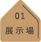 01展示場