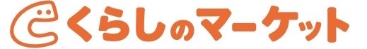 くらしのマーケット
