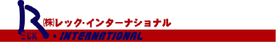（株）レック・インターナショナル
